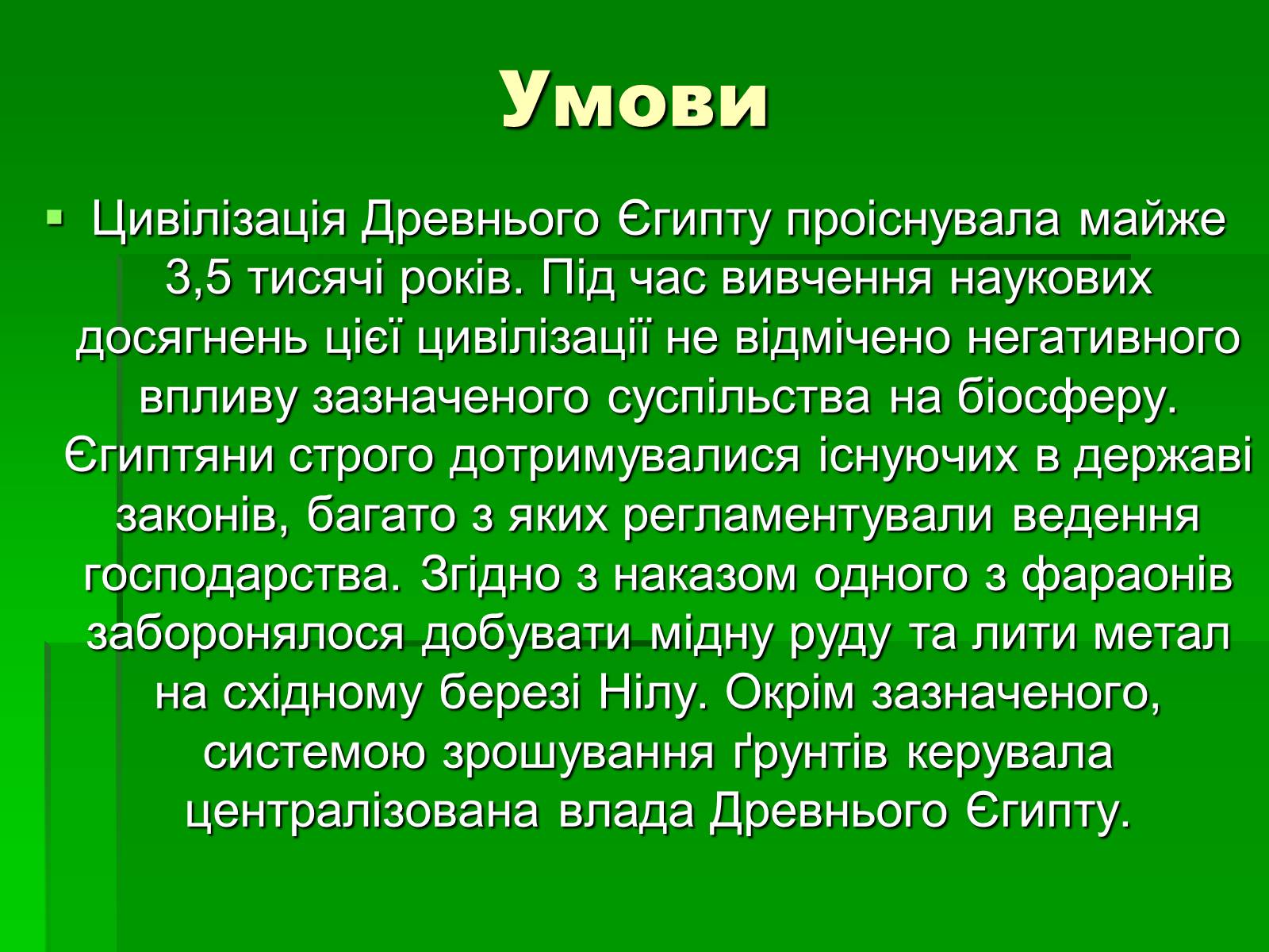 Презентація на тему «Особливості взаємодії природи та суспільства Давнього Єгипту» - Слайд #10 Презентація на тему «Особливості взаємодії природи та суспільства Давнього Єгипту» - Слайд #10