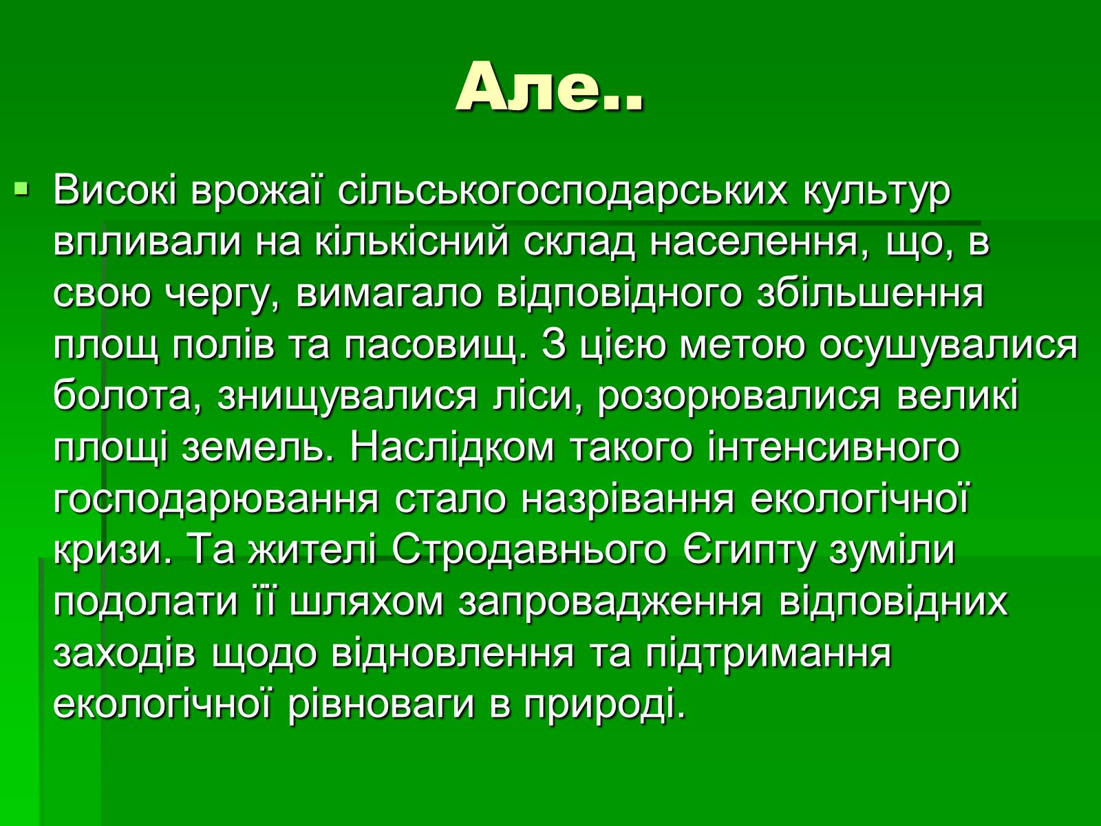 Презентація на тему «Особливості взаємодії природи та суспільства Давнього Єгипту» - Слайд #11 Презентація на тему «Особливості взаємодії природи та суспільства Давнього Єгипту» - Слайд #11