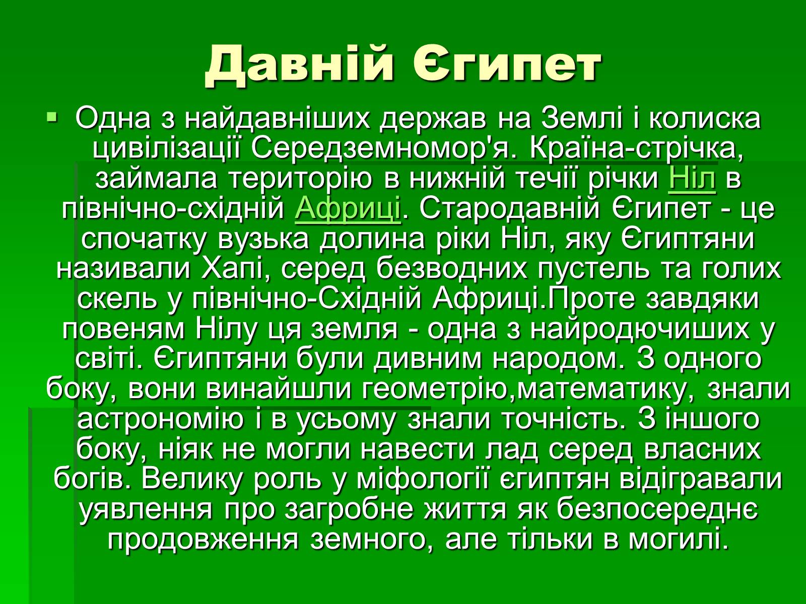 Презентація на тему «Особливості взаємодії природи та суспільства Давнього Єгипту» - Слайд #6 Презентація на тему «Особливості взаємодії природи та суспільства Давнього Єгипту» - Слайд #6