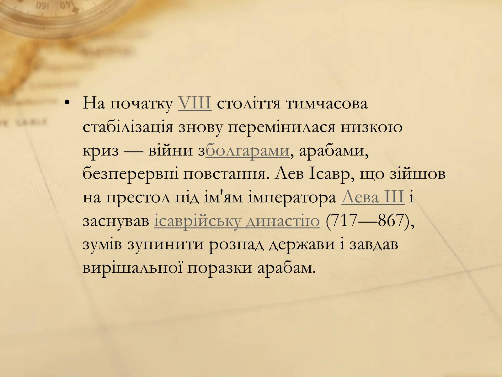 Презентація на тему «Історія Візантійської імперії» - Слайд #12 Презентація на тему «Історія Візантійської імперії» - Слайд #12
