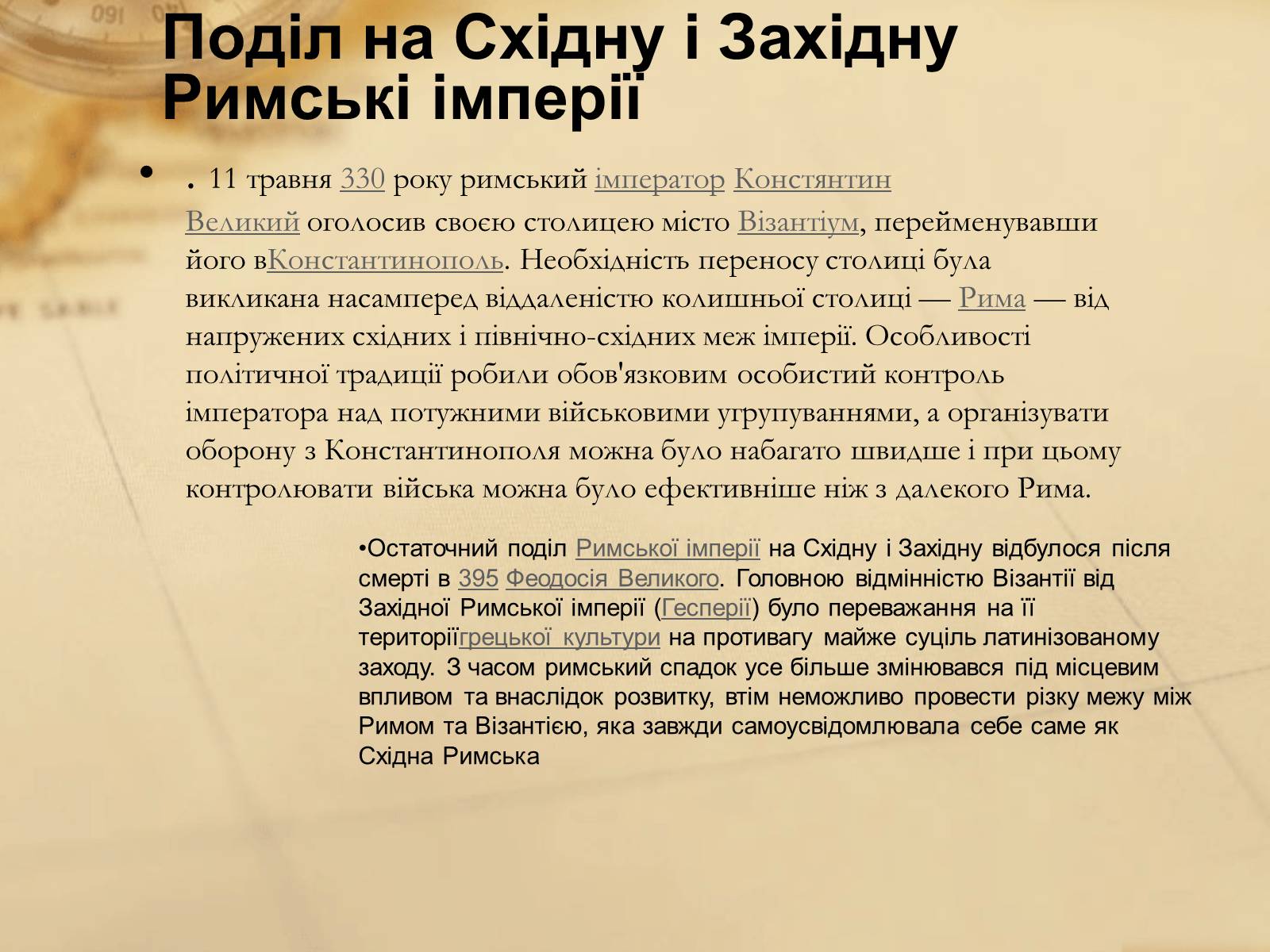 Презентація на тему «Історія Візантійської імперії» - Слайд #6 Презентація на тему «Історія Візантійської імперії» - Слайд #6