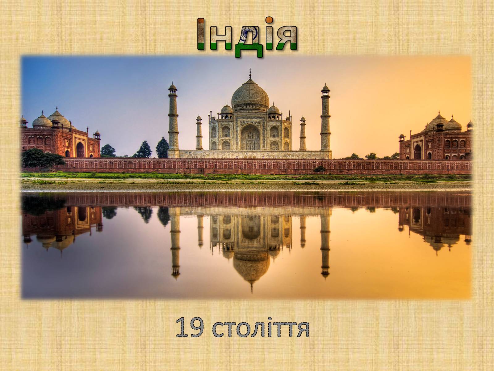 Презентація на тему «Індія. XIX ст» - Слайд #1 Презентація на тему «Індія. XIX ст» - Слайд #1
