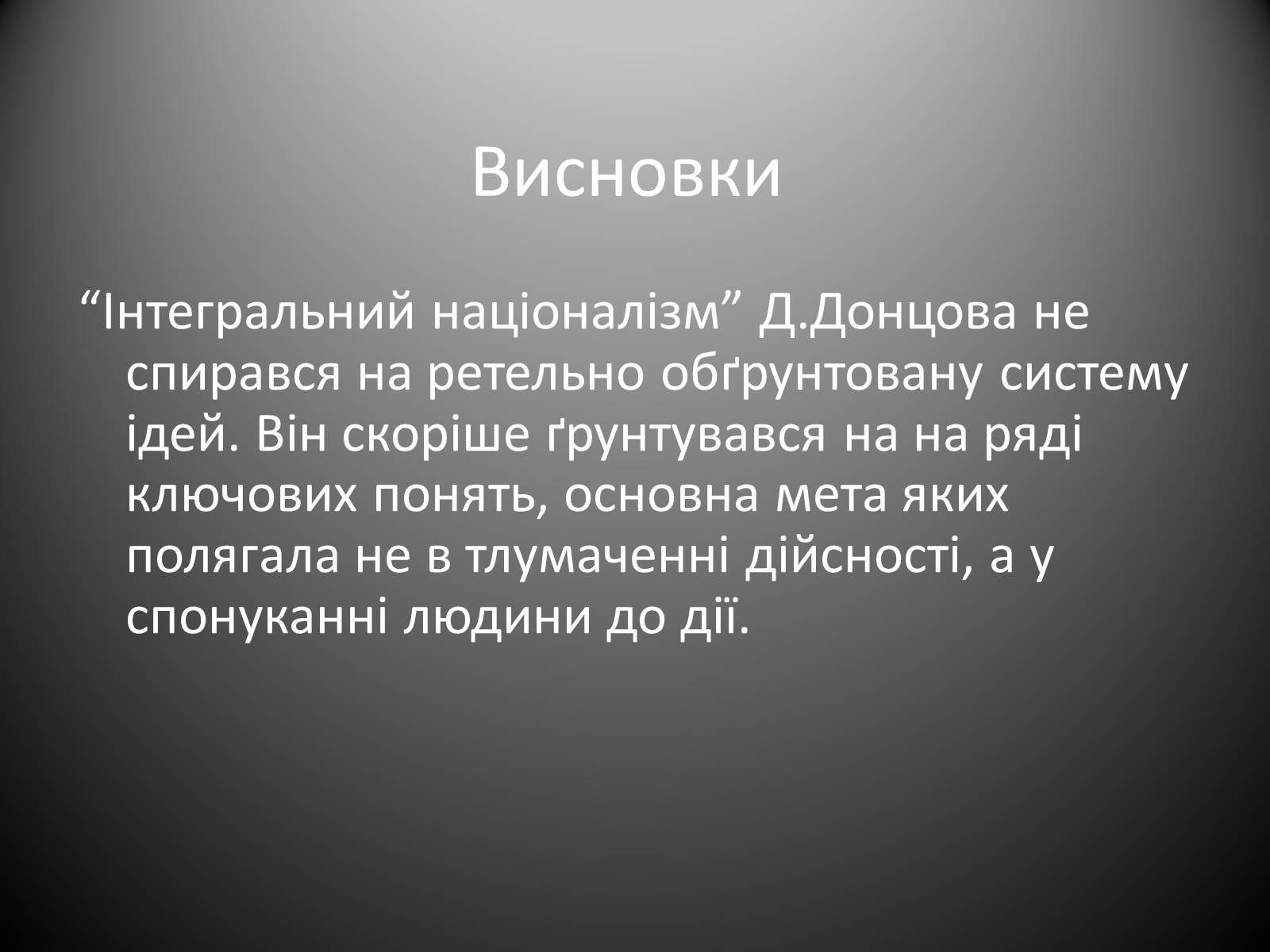 Презентація на тему «Інтегральний націоналізм» - Слайд #12