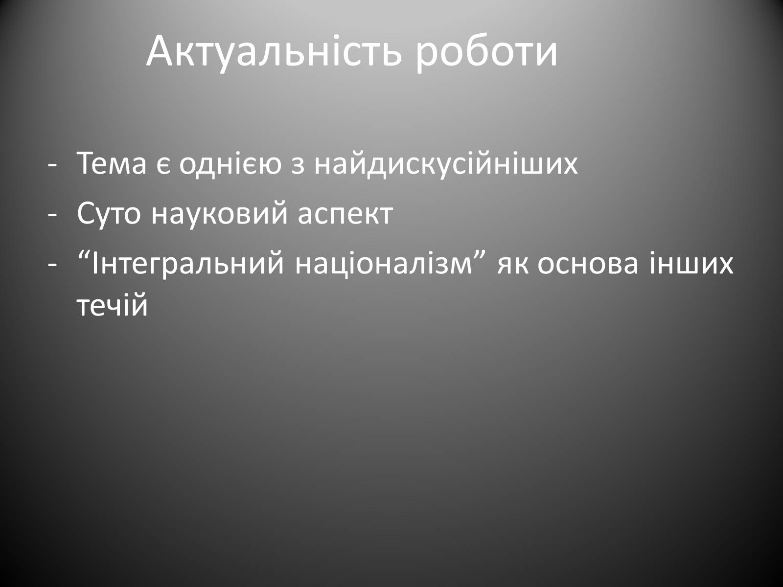 Презентація на тему «Інтегральний націоналізм» - Слайд #4