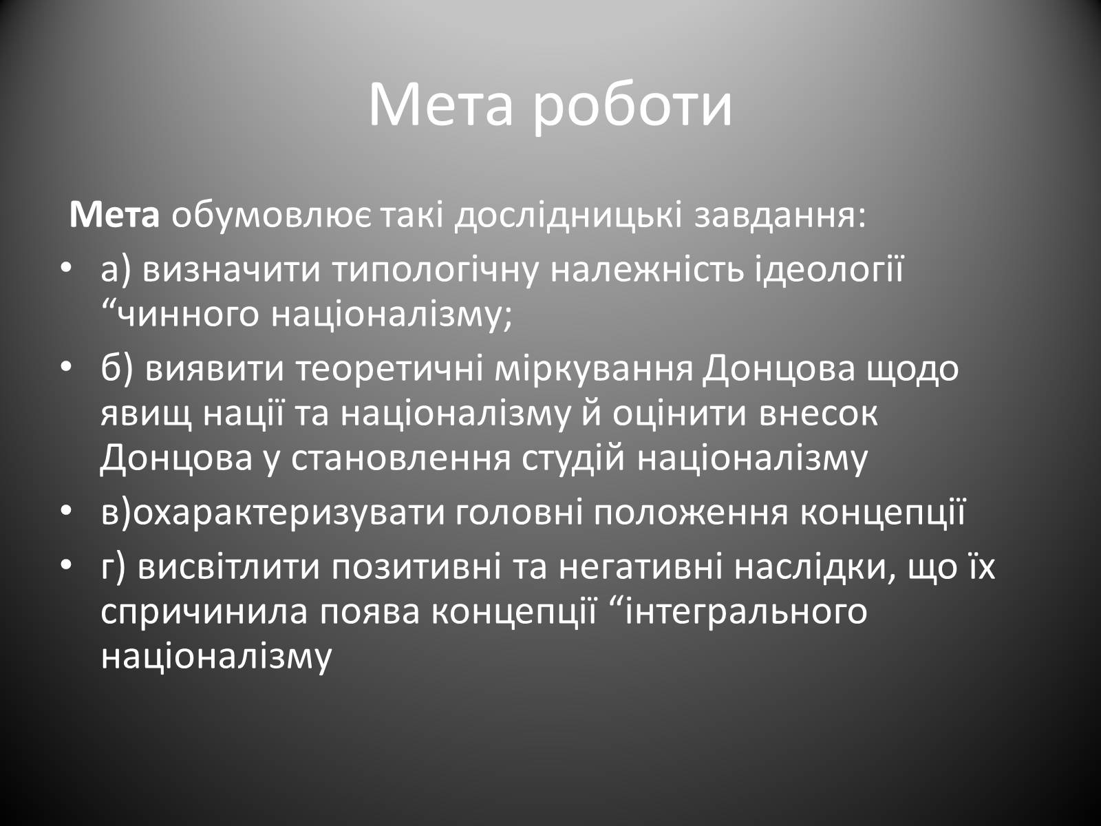 Презентація на тему «Інтегральний націоналізм» - Слайд #5