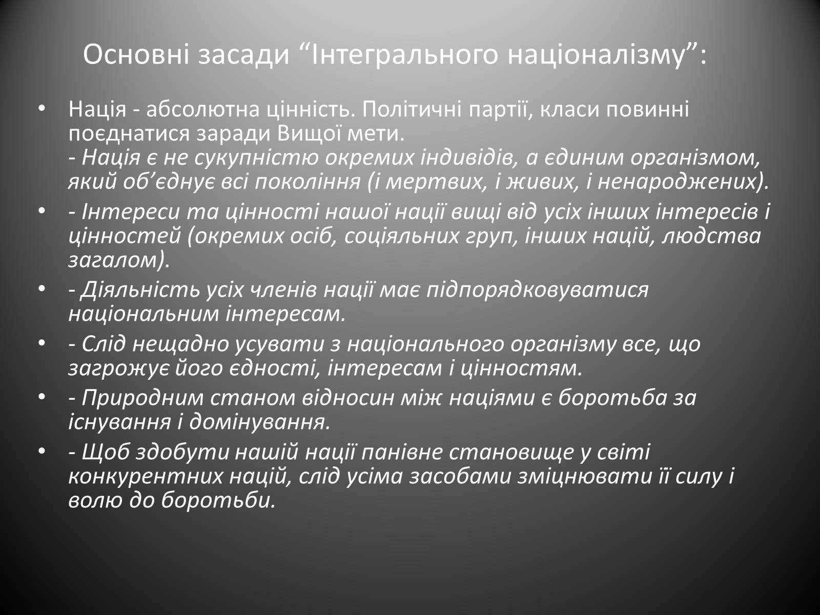 Презентація на тему «Інтегральний націоналізм» - Слайд #7