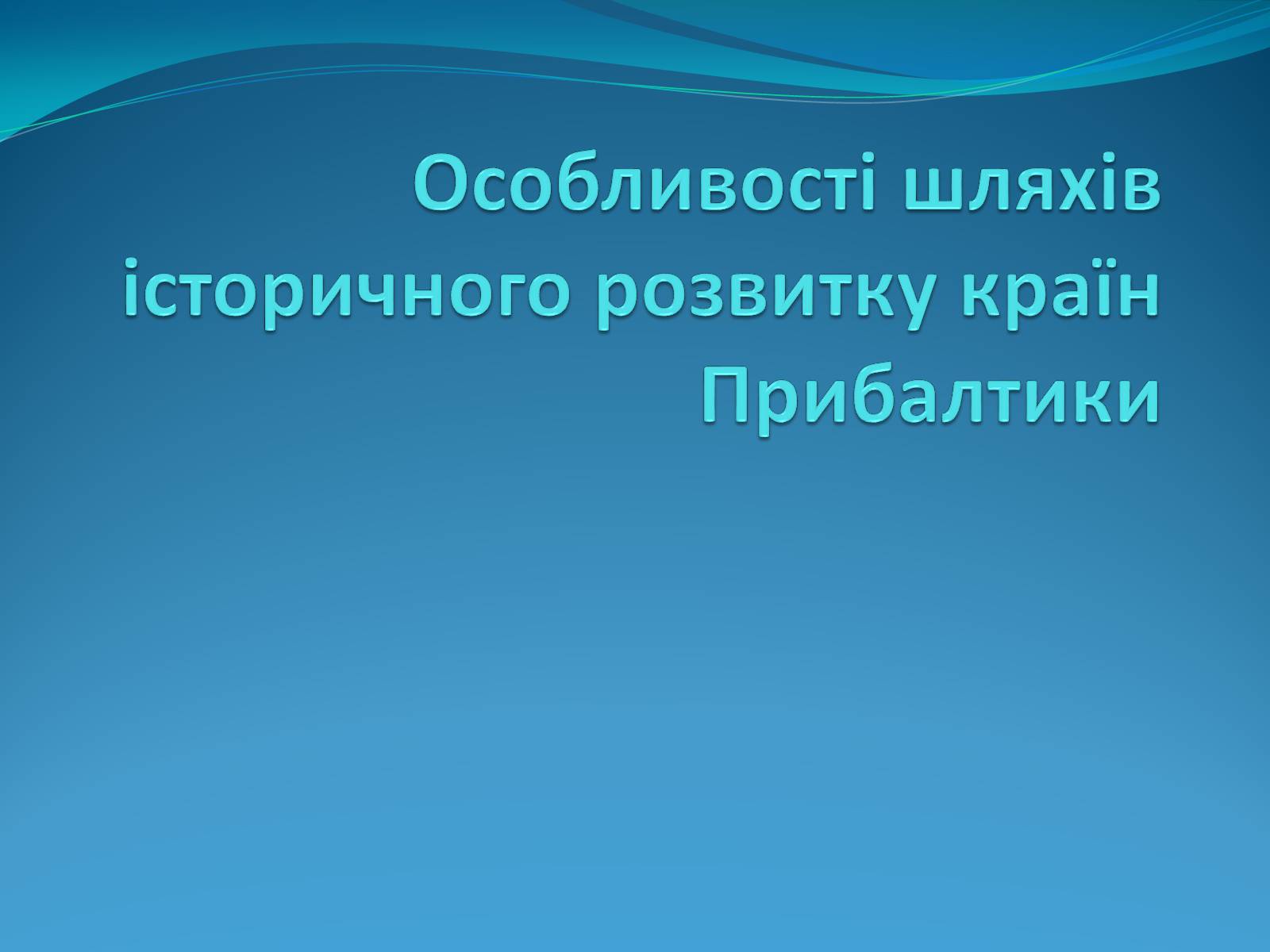 Презентація на тему «Особливості шляхів історичного розвитку країн Прибалтики» - Слайд #1 Презентація на тему «Особливості шляхів історичного розвитку країн Прибалтики» - Слайд #1