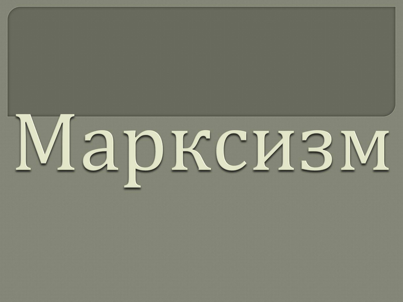 Презентація на тему «Марксизм» - Слайд #1 Презентація на тему «Марксизм» - Слайд #1