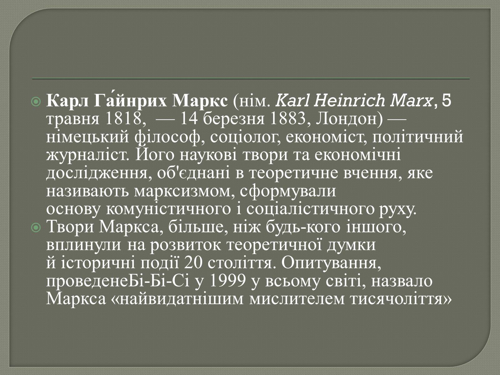 Презентація на тему «Марксизм» - Слайд #10 Презентація на тему «Марксизм» - Слайд #10
