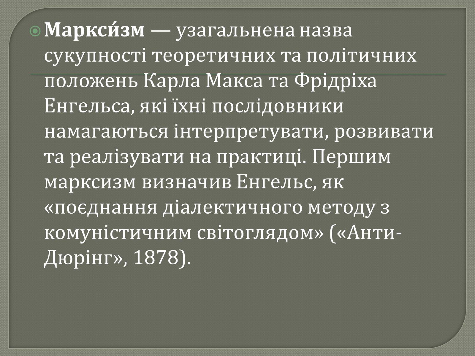 Презентація на тему «Марксизм» - Слайд #2 Презентація на тему «Марксизм» - Слайд #2
