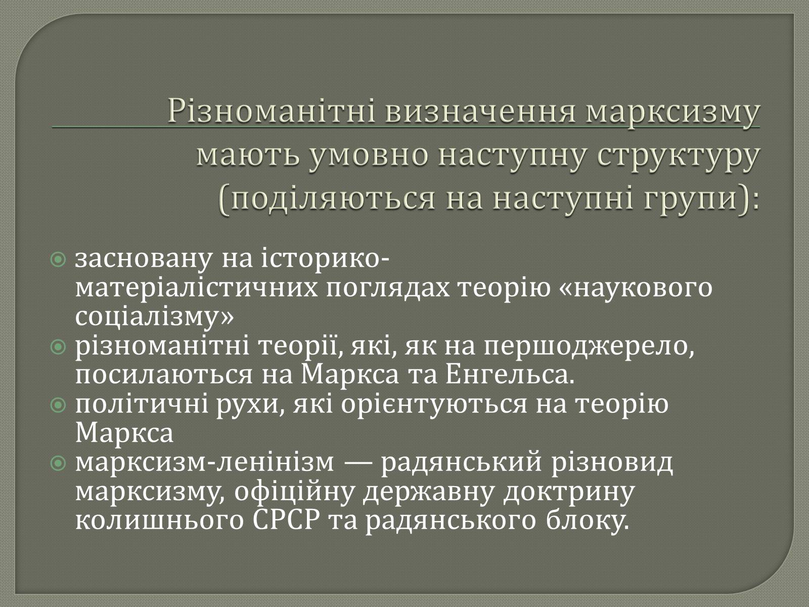 Презентація на тему «Марксизм» - Слайд #3 Презентація на тему «Марксизм» - Слайд #3