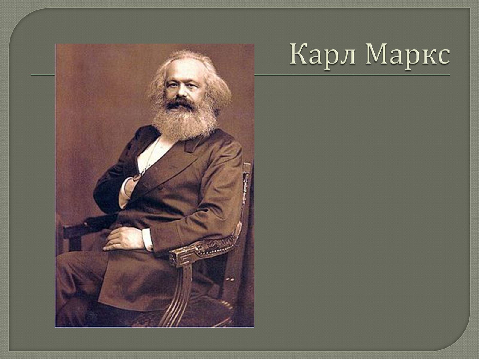 Презентація на тему «Марксизм» - Слайд #9 Презентація на тему «Марксизм» - Слайд #9