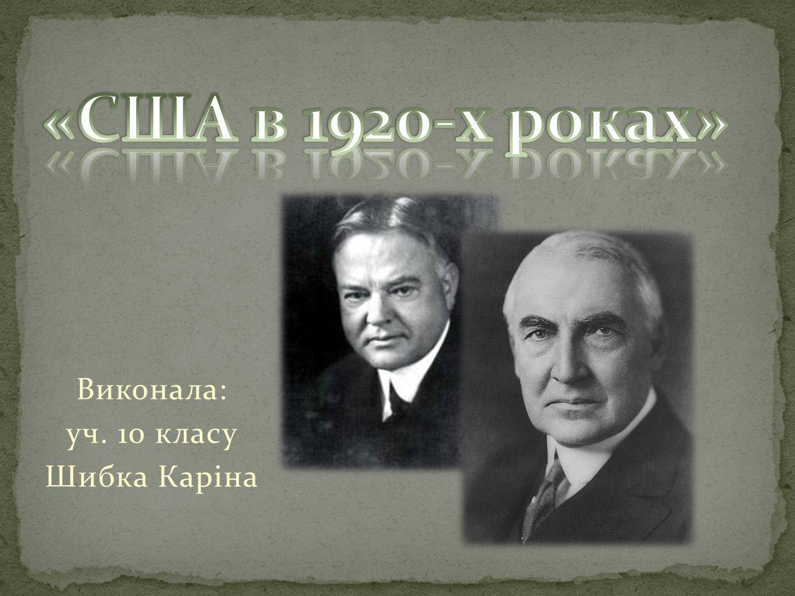 Презентація на тему «США в 1920-х роках» - Слайд #1 Презентація на тему «США в 1920-х роках» - Слайд #1