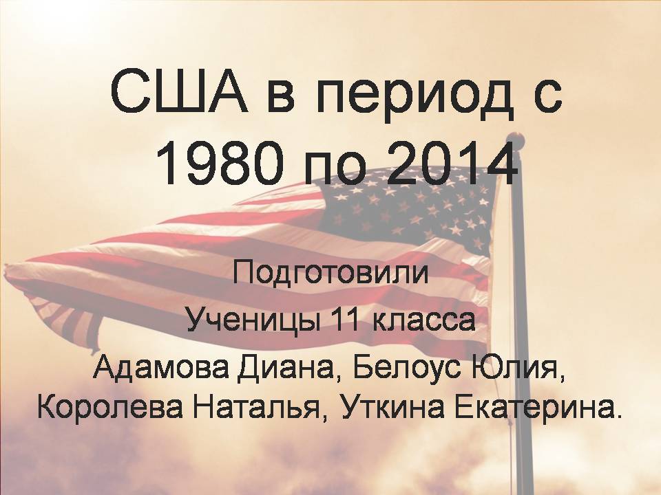 Презентація на тему «США в период с 1980 по 2014» - Слайд #1 Презентація на тему «США в период с 1980 по 2014» - Слайд #1