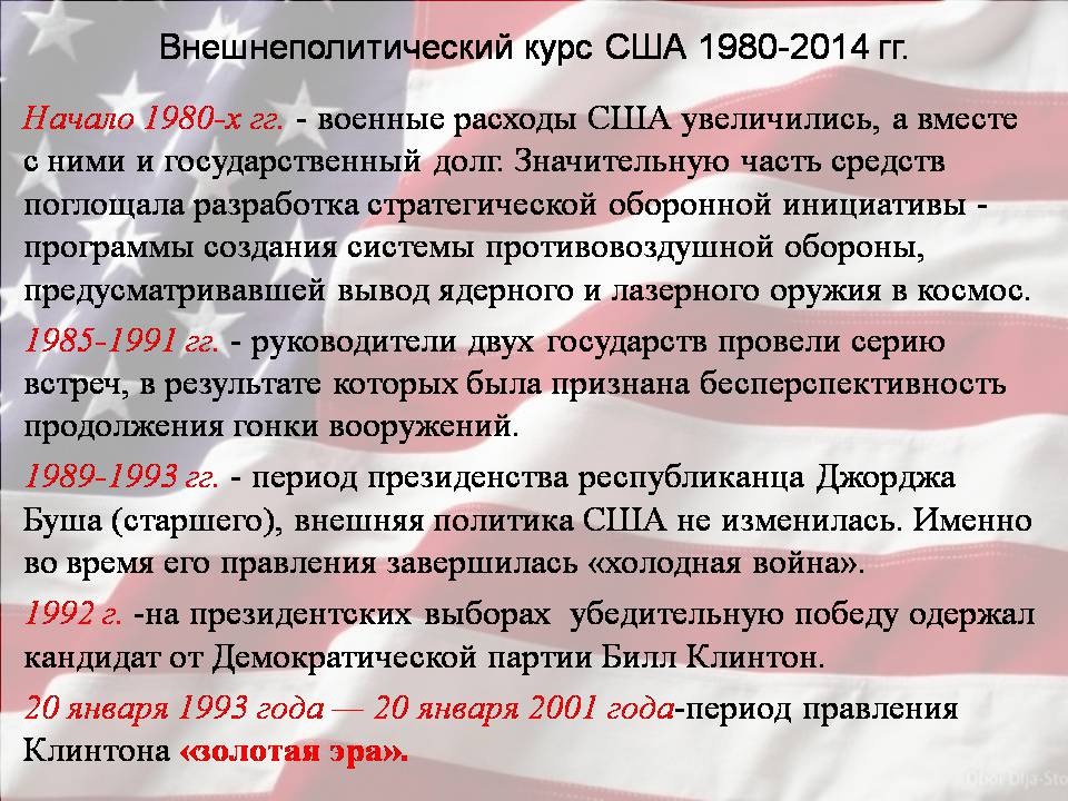 Презентація на тему «США в период с 1980 по 2014» - Слайд #14 Презентація на тему «США в период с 1980 по 2014» - Слайд #14