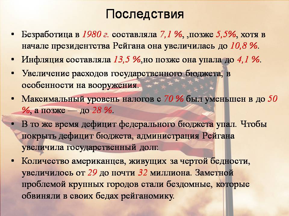Презентація на тему «США в период с 1980 по 2014» - Слайд #4 Презентація на тему «США в период с 1980 по 2014» - Слайд #4