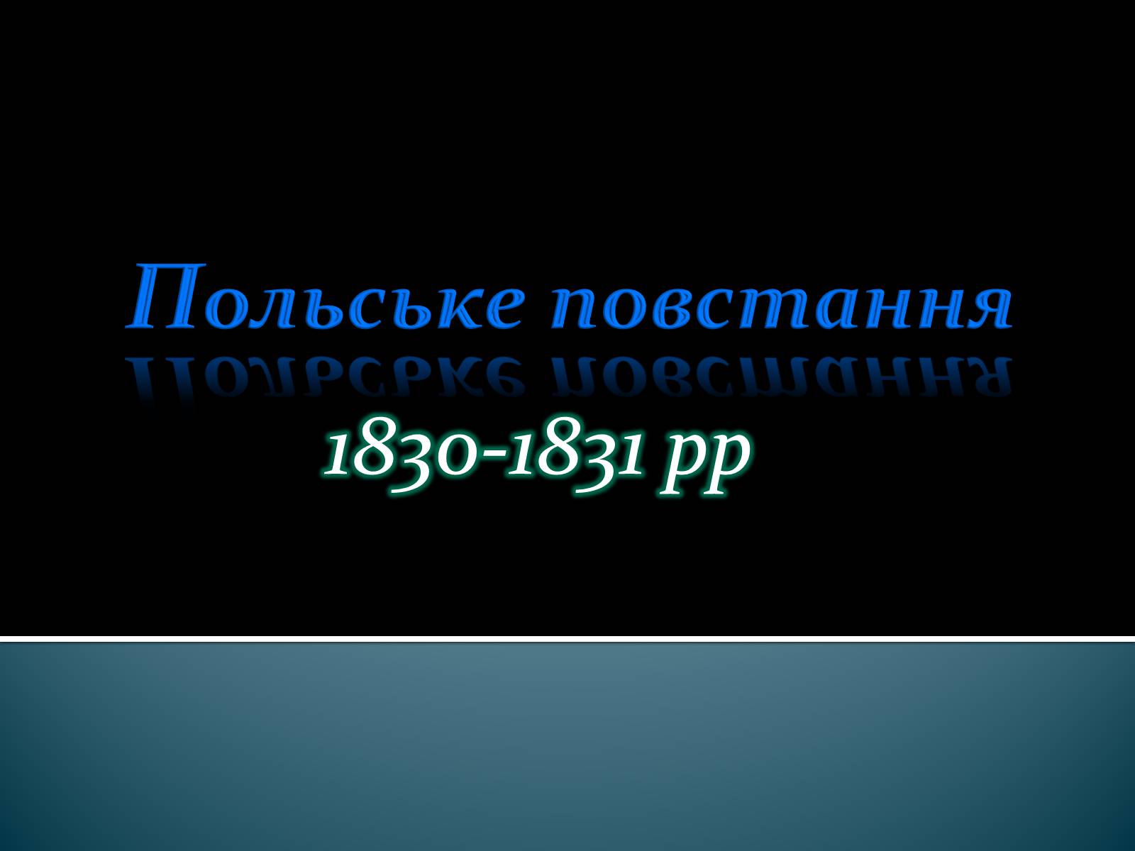 Презентація на тему «Польське повстання» - Слайд #1 Презентація на тему «Польське повстання» - Слайд #1