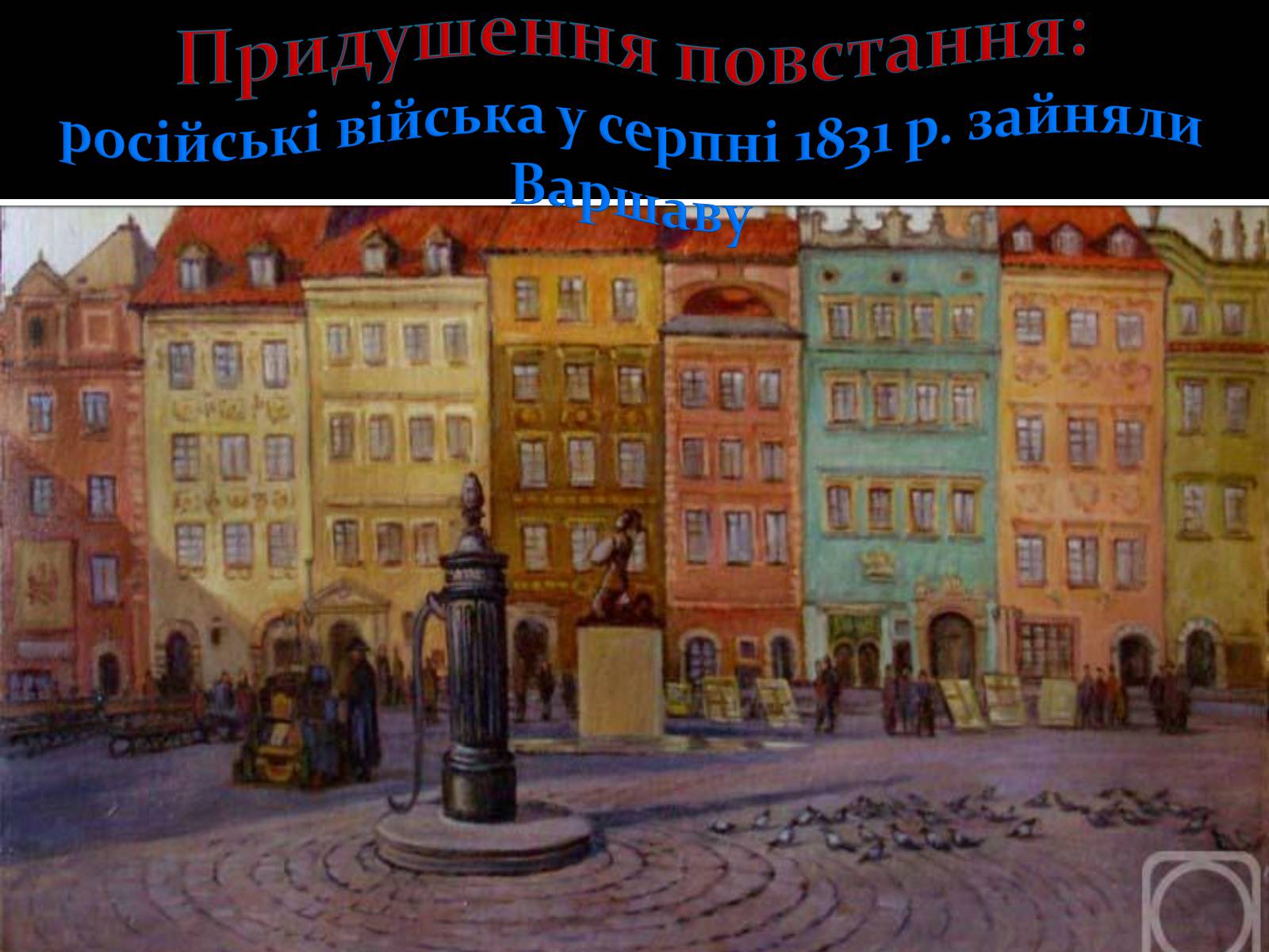 Презентація на тему «Польське повстання» - Слайд #10 Презентація на тему «Польське повстання» - Слайд #10