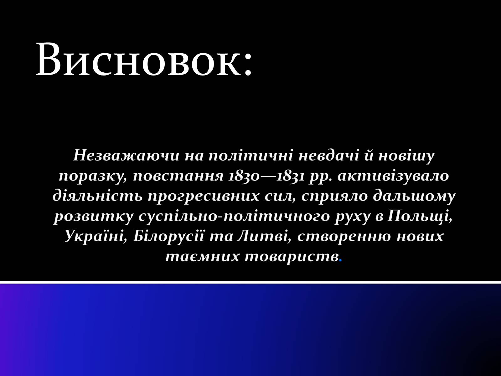 Презентація на тему «Польське повстання» - Слайд #12 Презентація на тему «Польське повстання» - Слайд #12