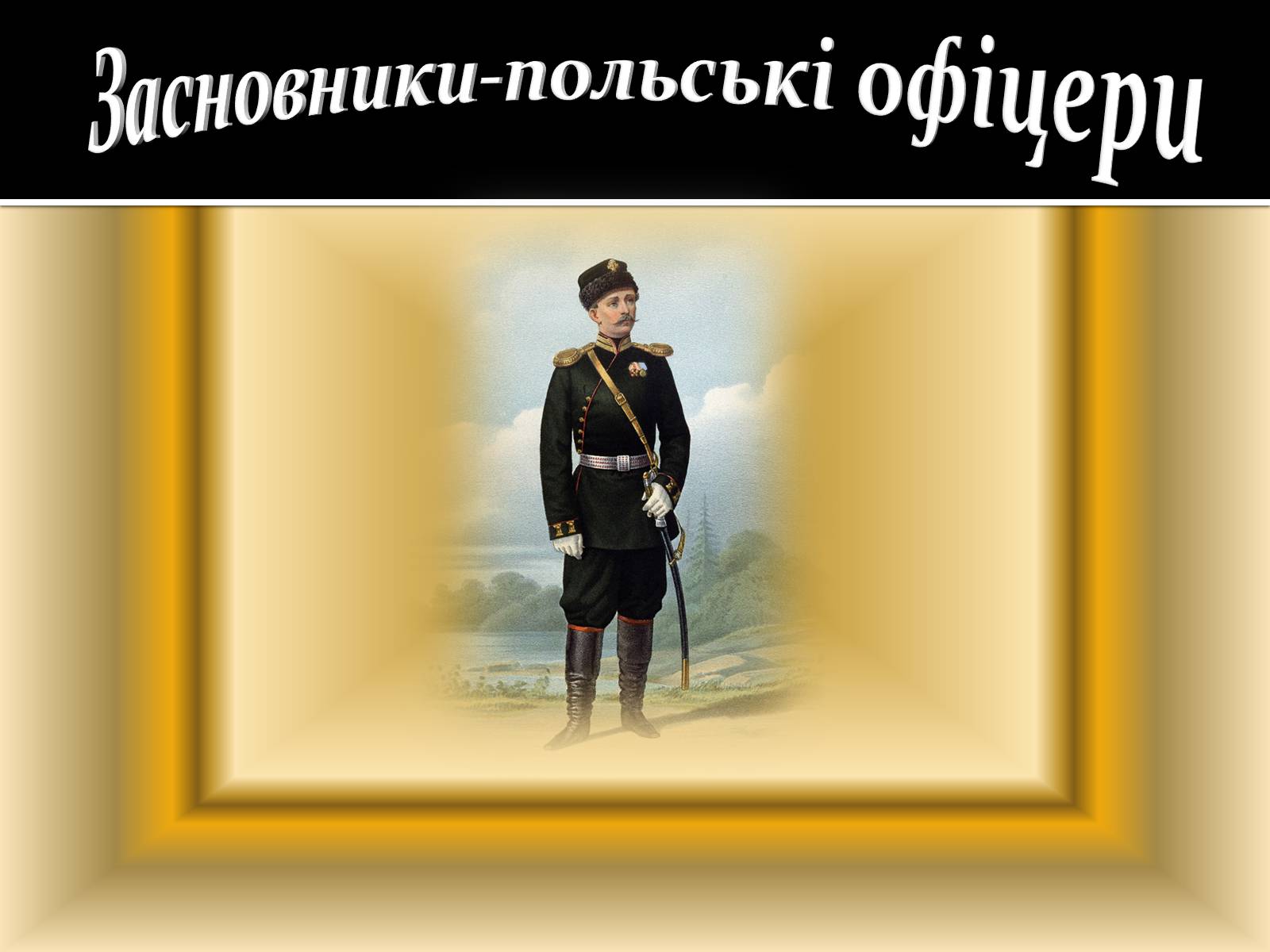 Презентація на тему «Польське повстання» - Слайд #3 Презентація на тему «Польське повстання» - Слайд #3