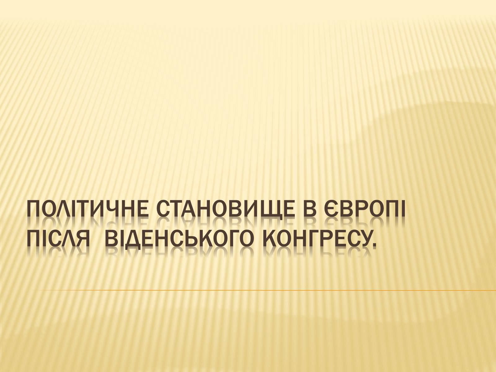 Презентація на тему «Політичне становище в Європі після Віденського конгресу» - Слайд #2 Презентація на тему «Політичне становище в Європі після Віденського конгресу» - Слайд #2