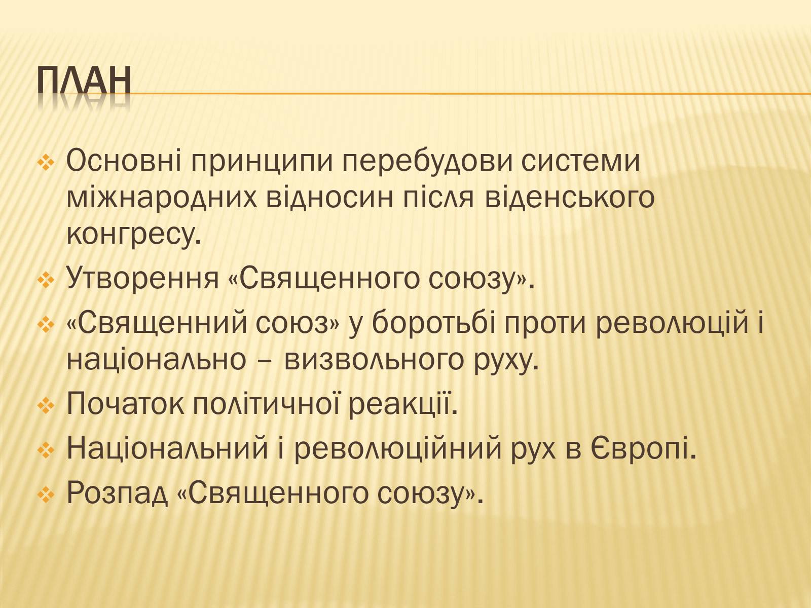 Презентація на тему «Політичне становище в Європі після Віденського конгресу» - Слайд #5 Презентація на тему «Політичне становище в Європі після Віденського конгресу» - Слайд #5