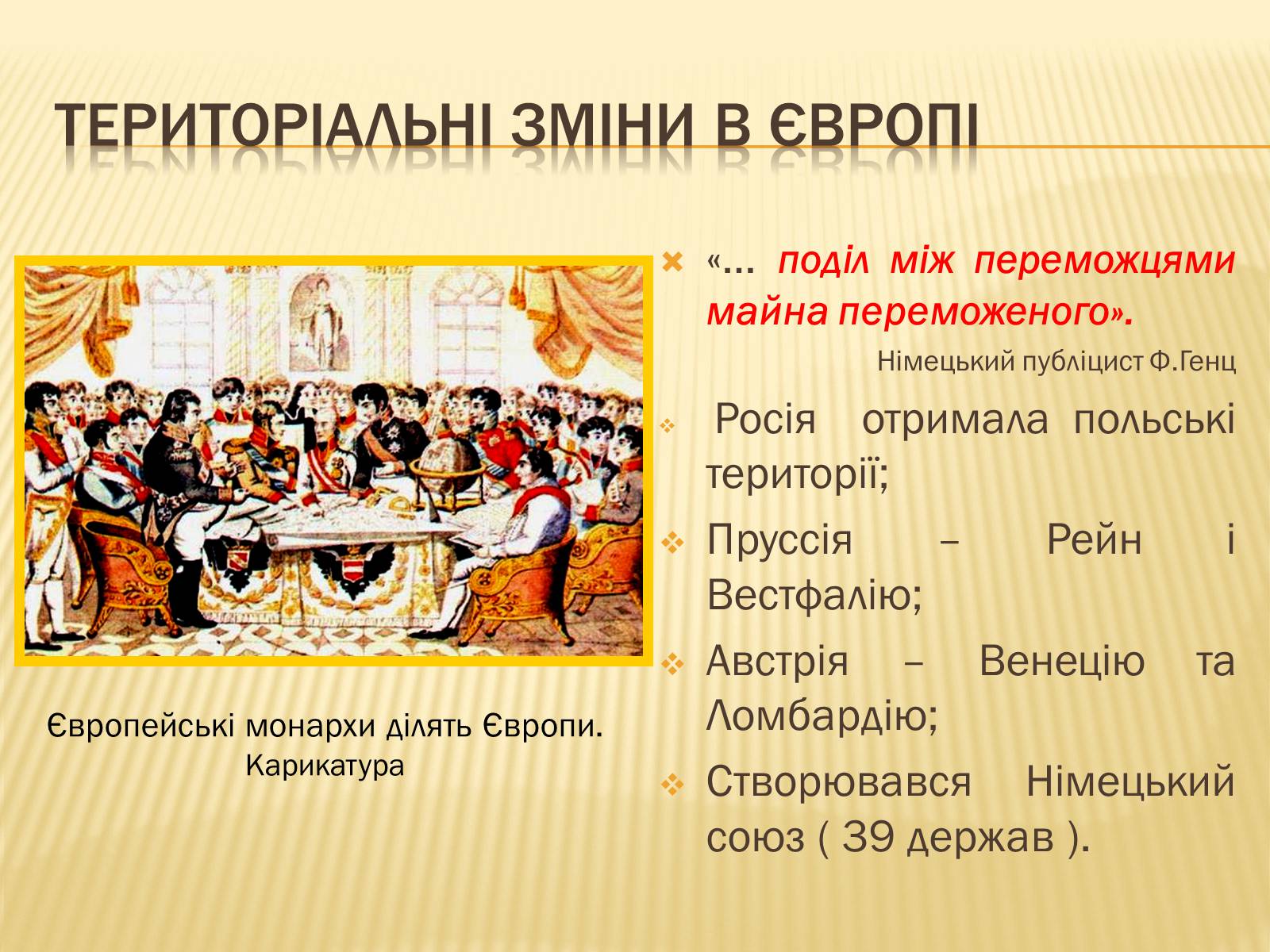 Презентація на тему «Політичне становище в Європі після Віденського конгресу» - Слайд #9 Презентація на тему «Політичне становище в Європі після Віденського конгресу» - Слайд #9