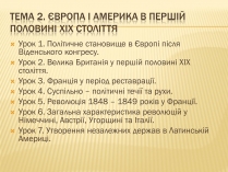 Презентація на тему «Політичне становище в Європі після Віденського конгресу»