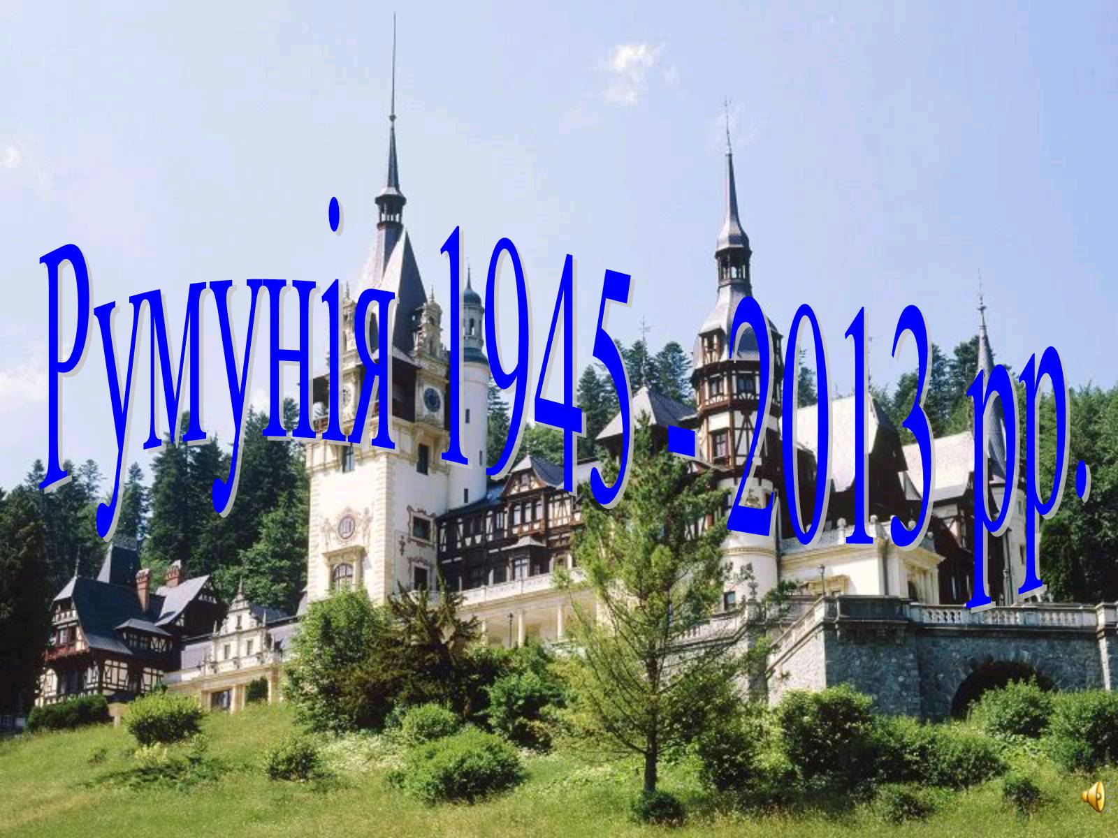 Презентація на тему «Румунія» (варіант 9) - Слайд #1 Презентація на тему «Румунія» (варіант 9) - Слайд #1