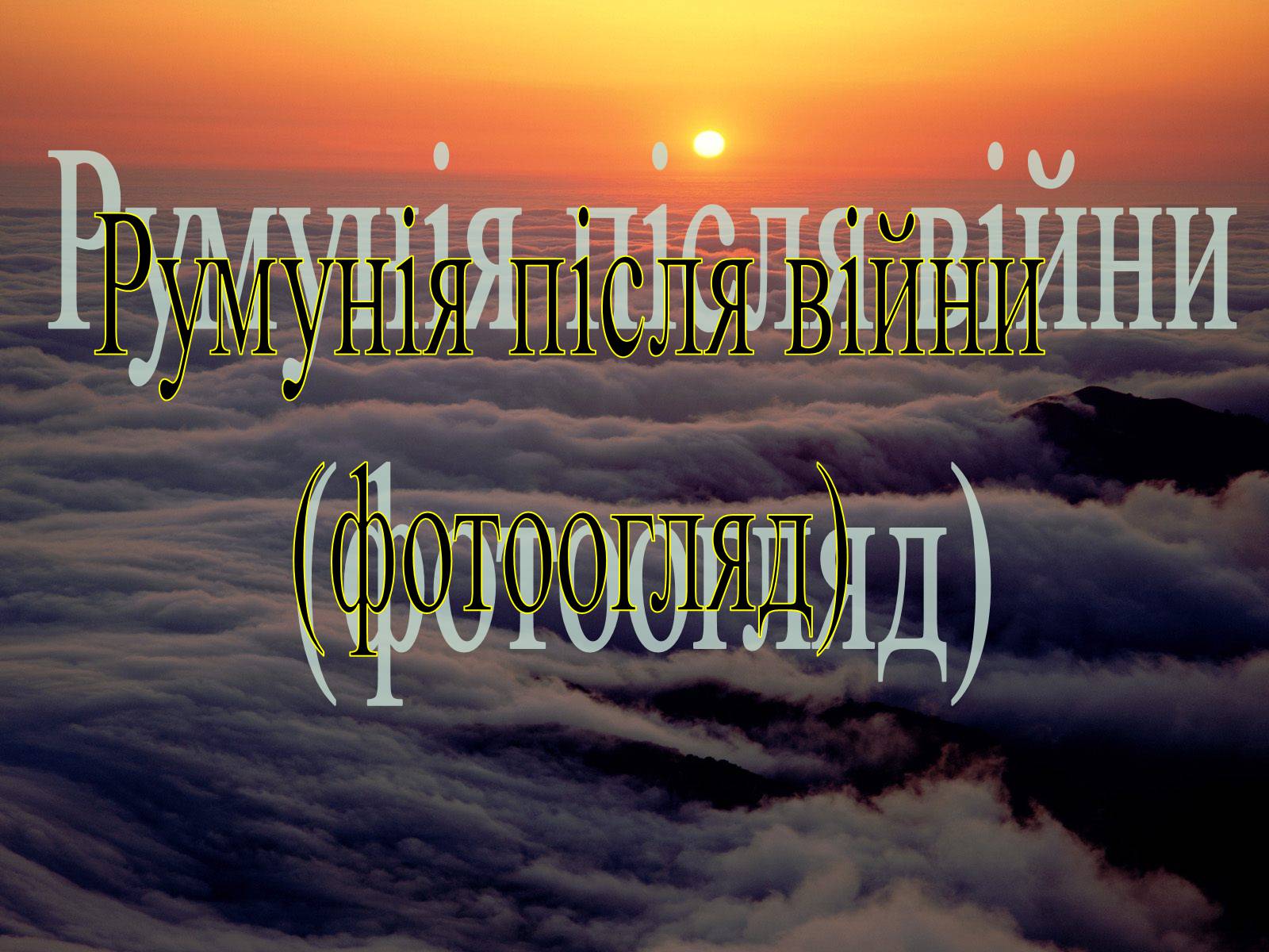 Презентація на тему «Румунія» (варіант 9) - Слайд #20 Презентація на тему «Румунія» (варіант 9) - Слайд #20