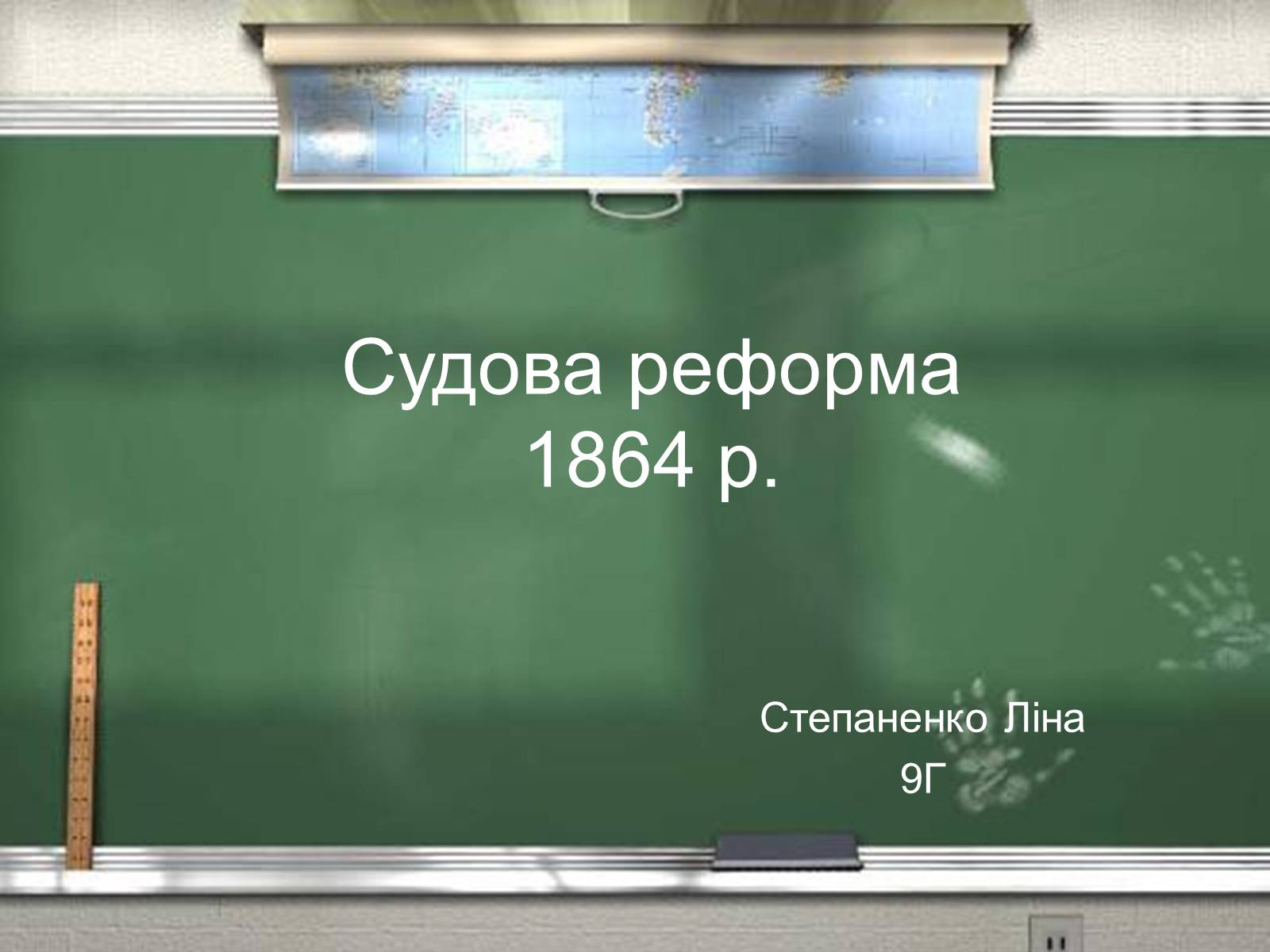 Презентація на тему «Судова реформа 1864 р» - Слайд #1 Презентація на тему «Судова реформа 1864 р» - Слайд #1