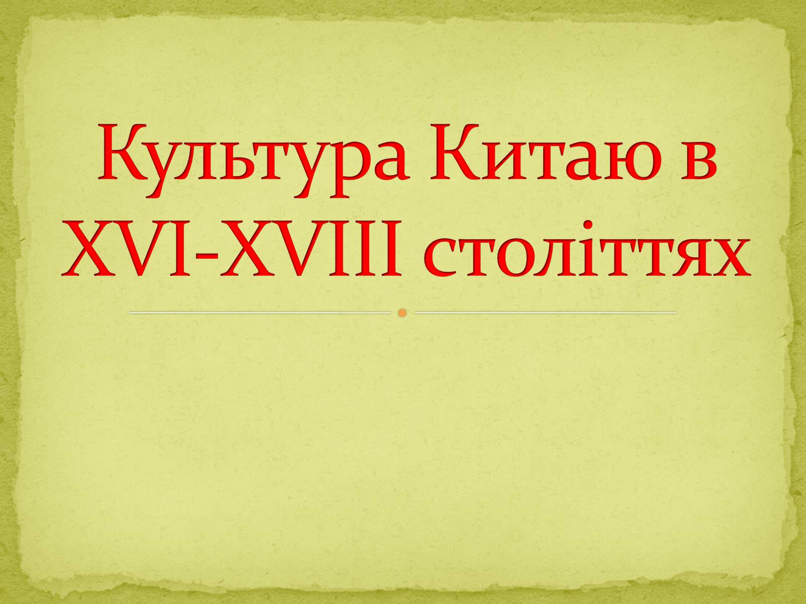 Презентація на тему «Культура Китаю в XVI-XVIII cтоліттях» - Слайд #1 Презентація на тему «Культура Китаю в XVI-XVIII cтоліттях» - Слайд #1