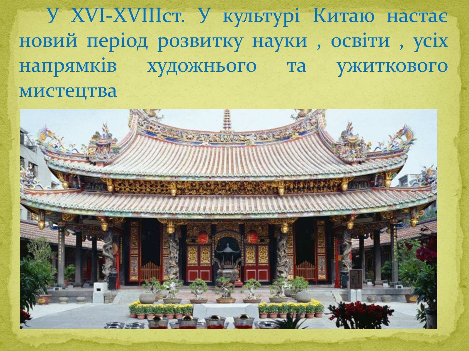 Презентація на тему «Культура Китаю в XVI-XVIII cтоліттях» - Слайд #2 Презентація на тему «Культура Китаю в XVI-XVIII cтоліттях» - Слайд #2