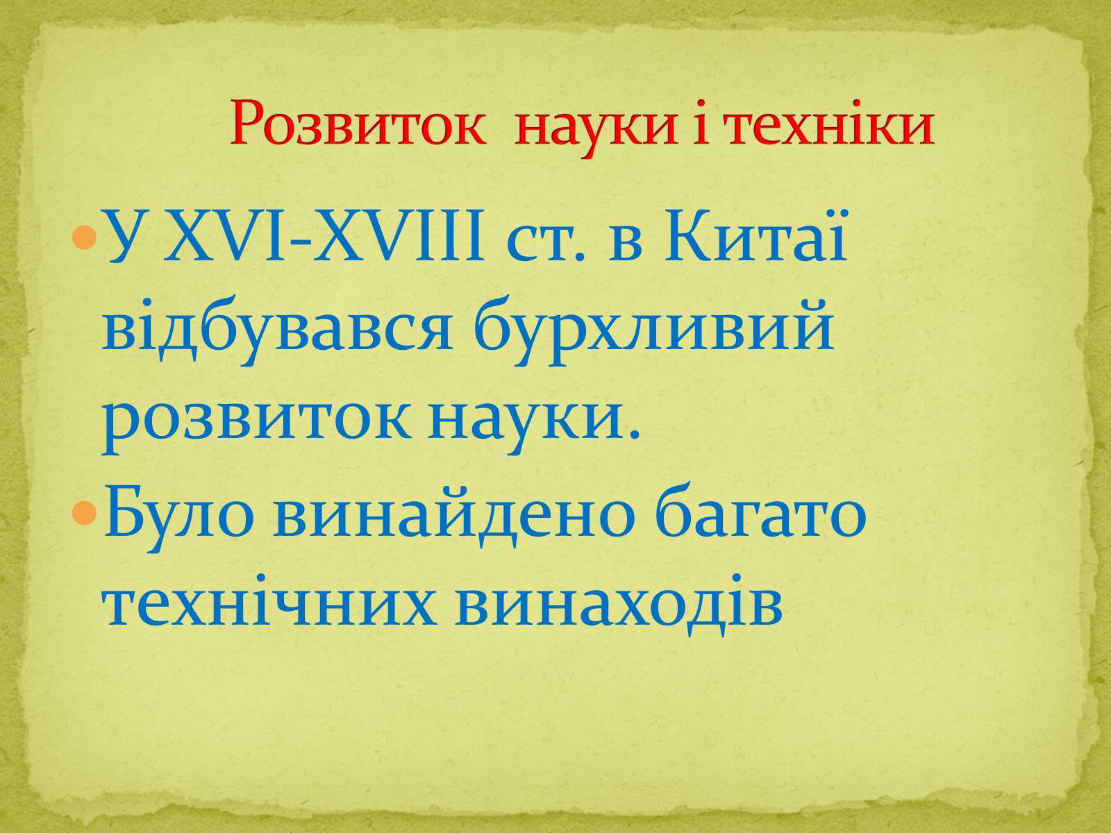 Презентація на тему «Культура Китаю в XVI-XVIII cтоліттях» - Слайд #6 Презентація на тему «Культура Китаю в XVI-XVIII cтоліттях» - Слайд #6