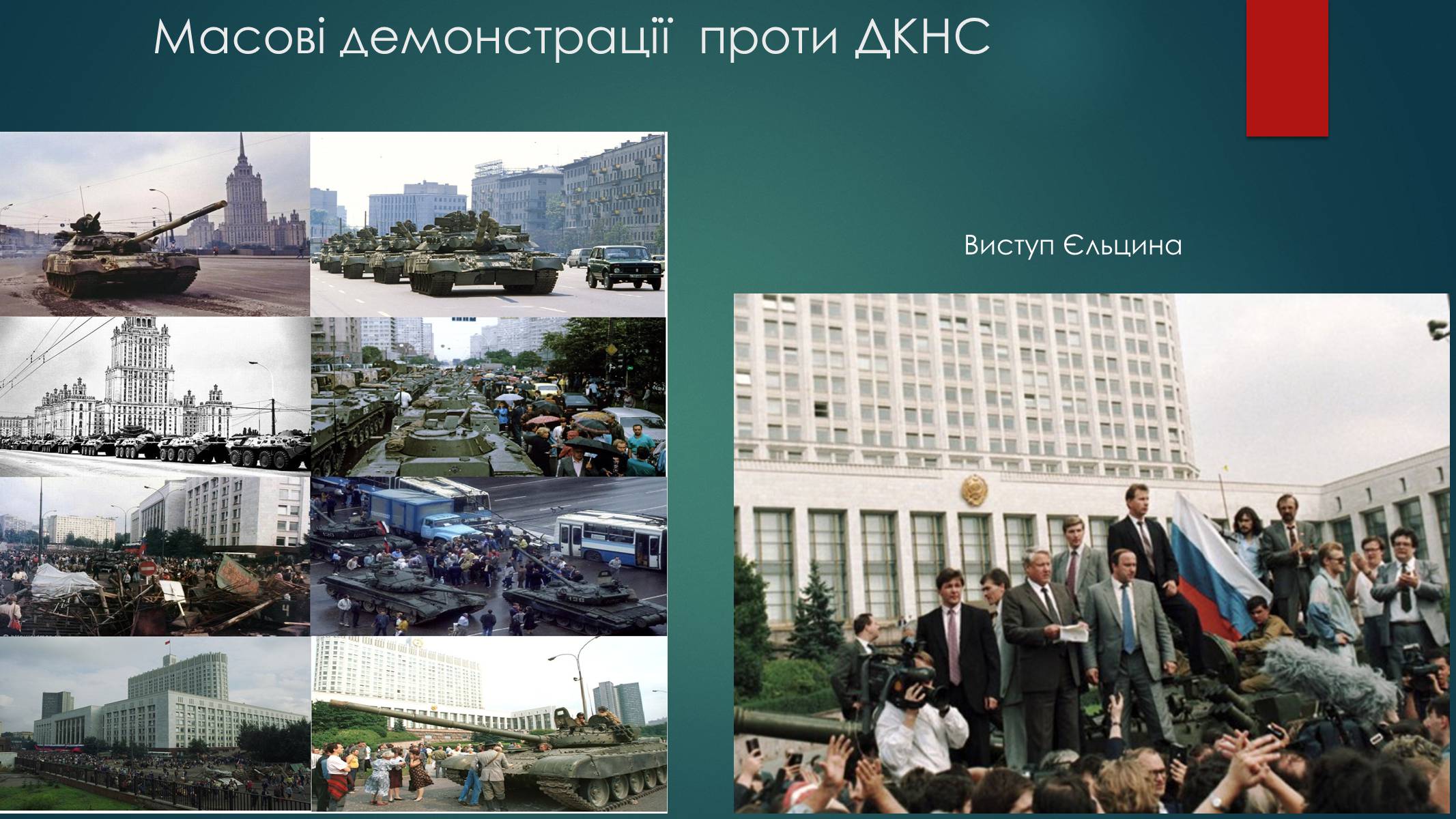 Презентація на тему «Серпневий путч 1991 року. Спроба державного перевороту» (варіант 1) - Слайд #12 Презентація на тему «Серпневий путч 1991 року. Спроба державного перевороту» (варіант 1) - Слайд #12