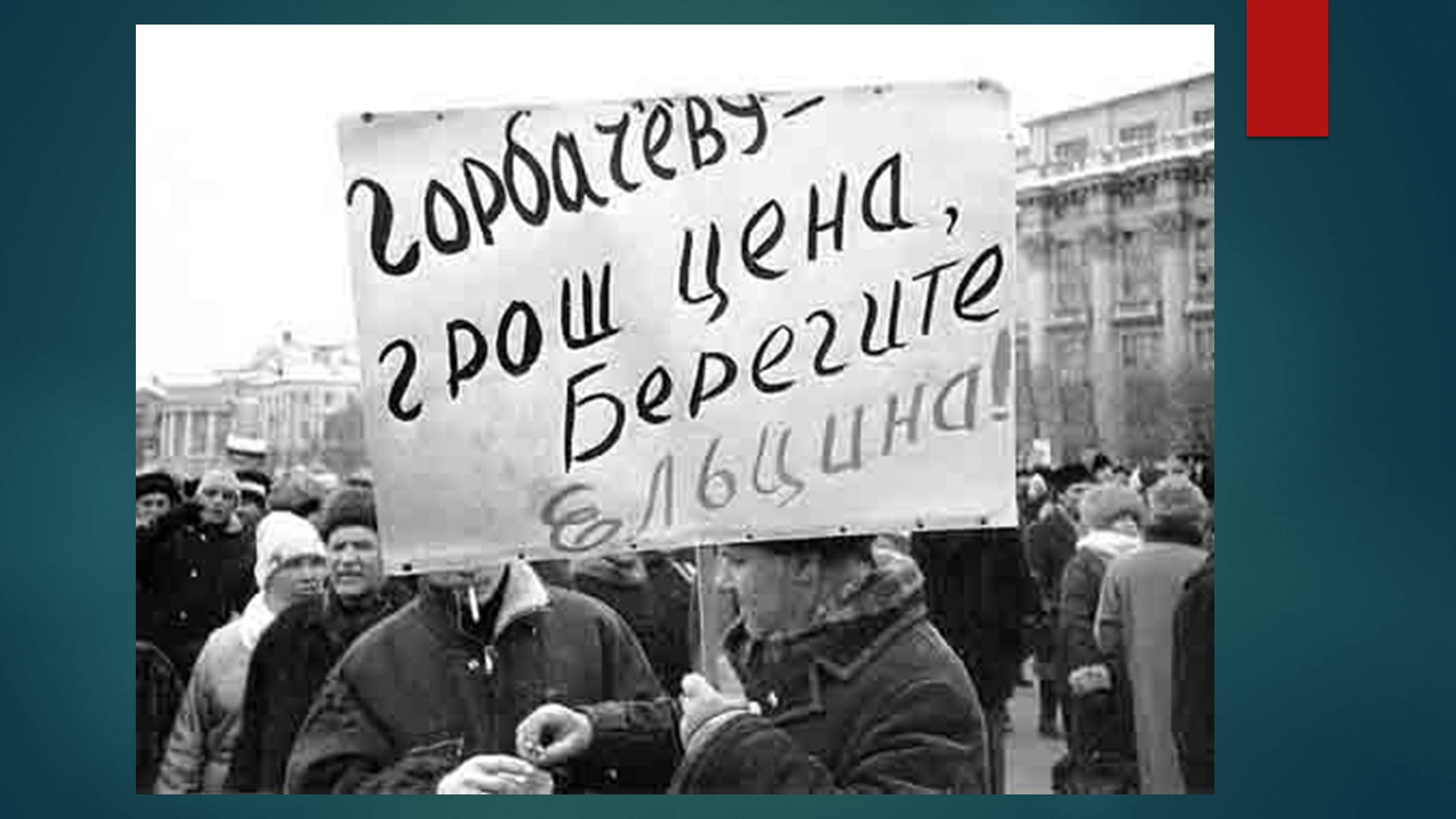 Презентація на тему «Серпневий путч 1991 року. Спроба державного перевороту» (варіант 1) - Слайд #15 Презентація на тему «Серпневий путч 1991 року. Спроба державного перевороту» (варіант 1) - Слайд #15