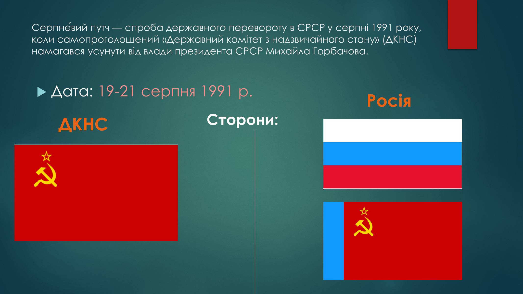 Презентація на тему «Серпневий путч 1991 року. Спроба державного перевороту» (варіант 1) - Слайд #2 Презентація на тему «Серпневий путч 1991 року. Спроба державного перевороту» (варіант 1) - Слайд #2