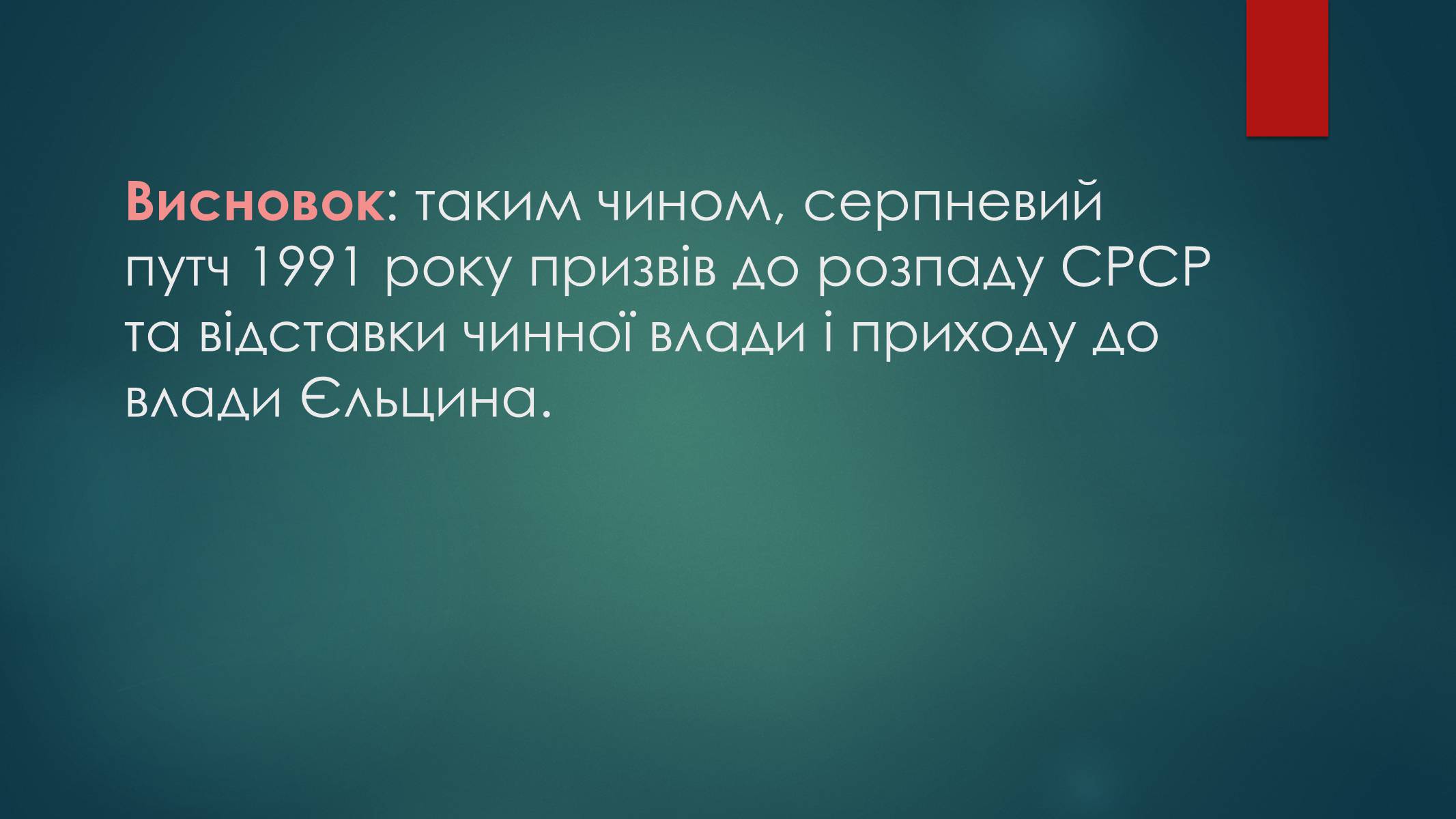 Презентація на тему «Серпневий путч 1991 року. Спроба державного перевороту» (варіант 1) - Слайд #21 Презентація на тему «Серпневий путч 1991 року. Спроба державного перевороту» (варіант 1) - Слайд #21