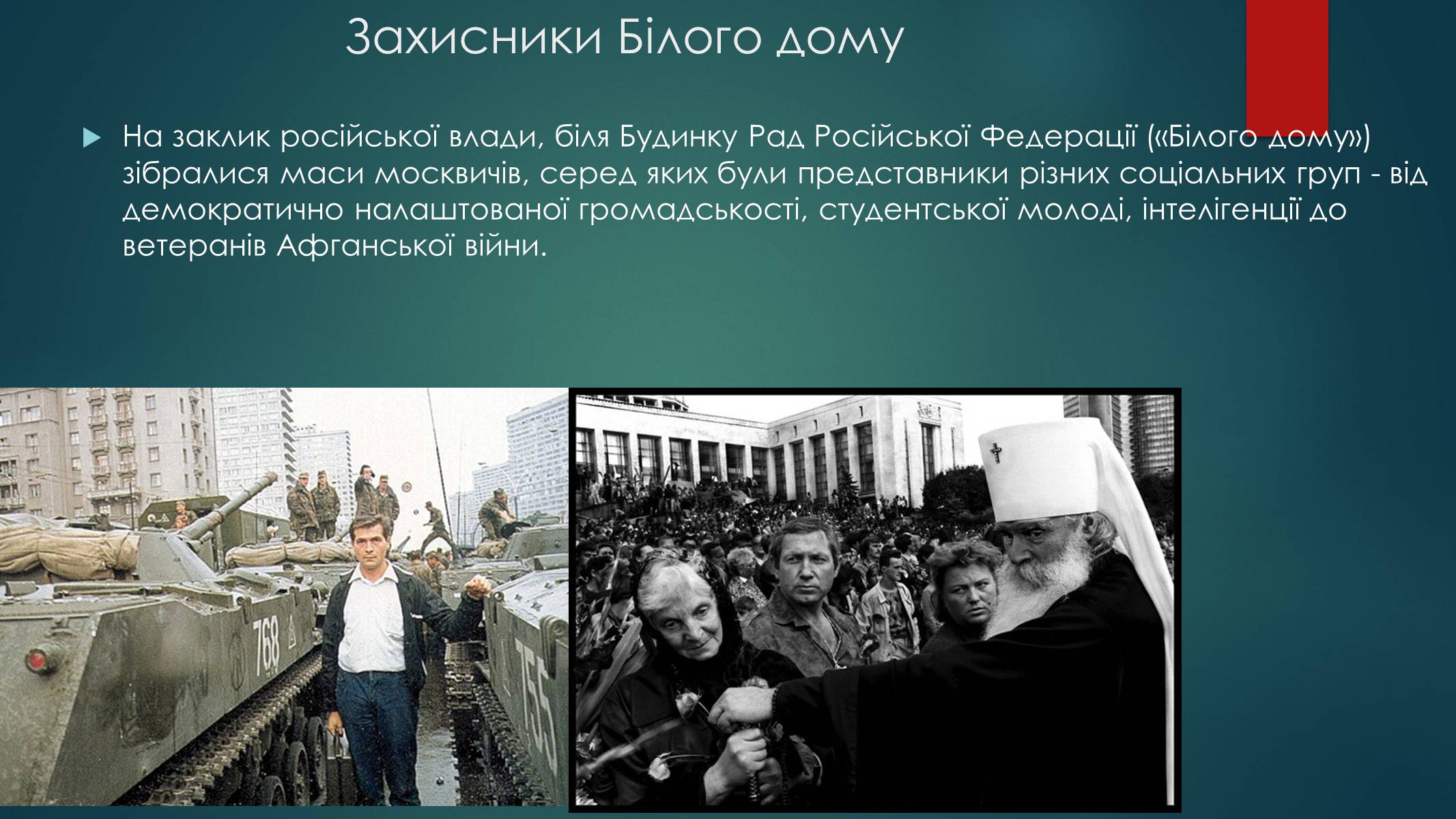 Презентація на тему «Серпневий путч 1991 року. Спроба державного перевороту» (варіант 1) - Слайд #5 Презентація на тему «Серпневий путч 1991 року. Спроба державного перевороту» (варіант 1) - Слайд #5