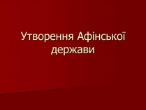 Презентація на тему «Утворення Афінської держави»