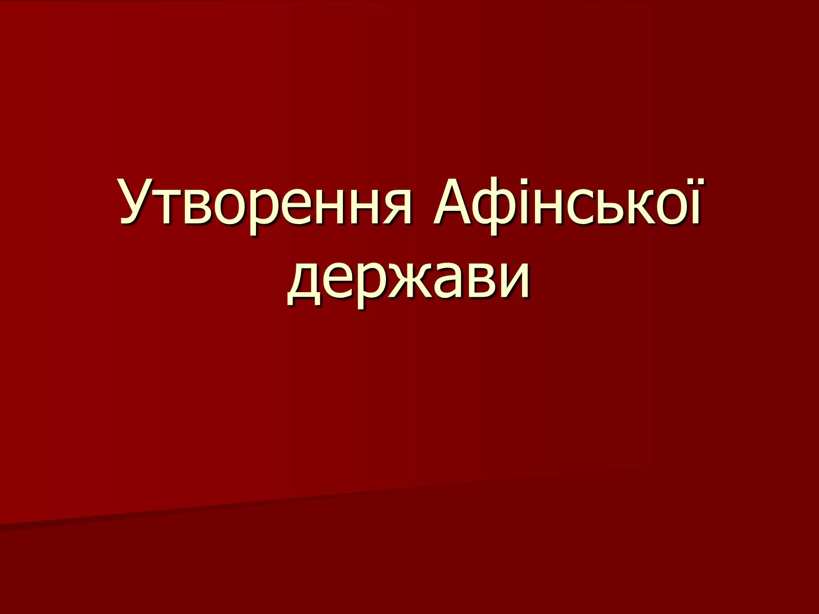 Презентація на тему «Утворення Афінської держави» - Слайд #1 Презентація на тему «Утворення Афінської держави» - Слайд #1