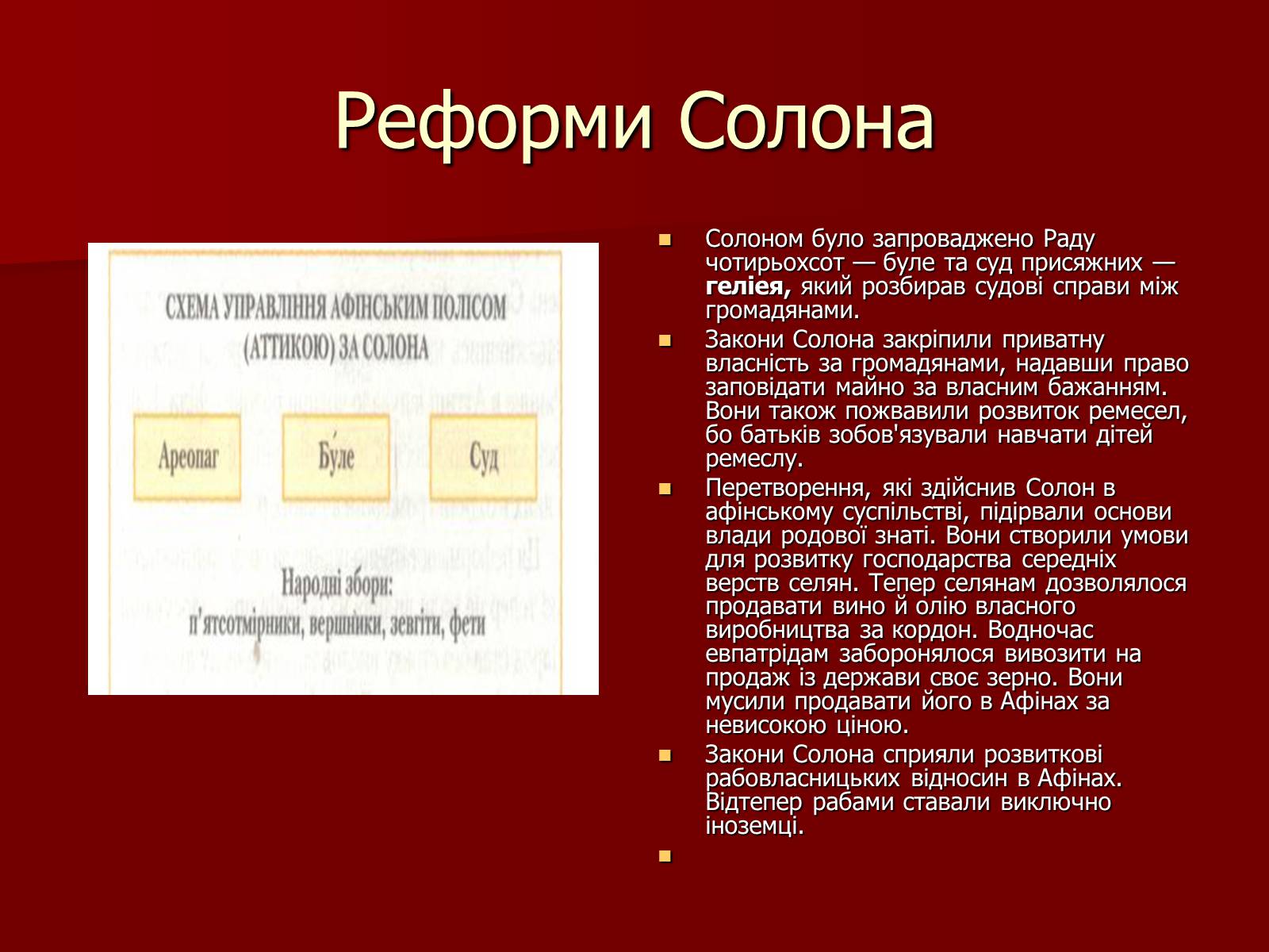 Презентація на тему «Утворення Афінської держави» - Слайд #10 Презентація на тему «Утворення Афінської держави» - Слайд #10