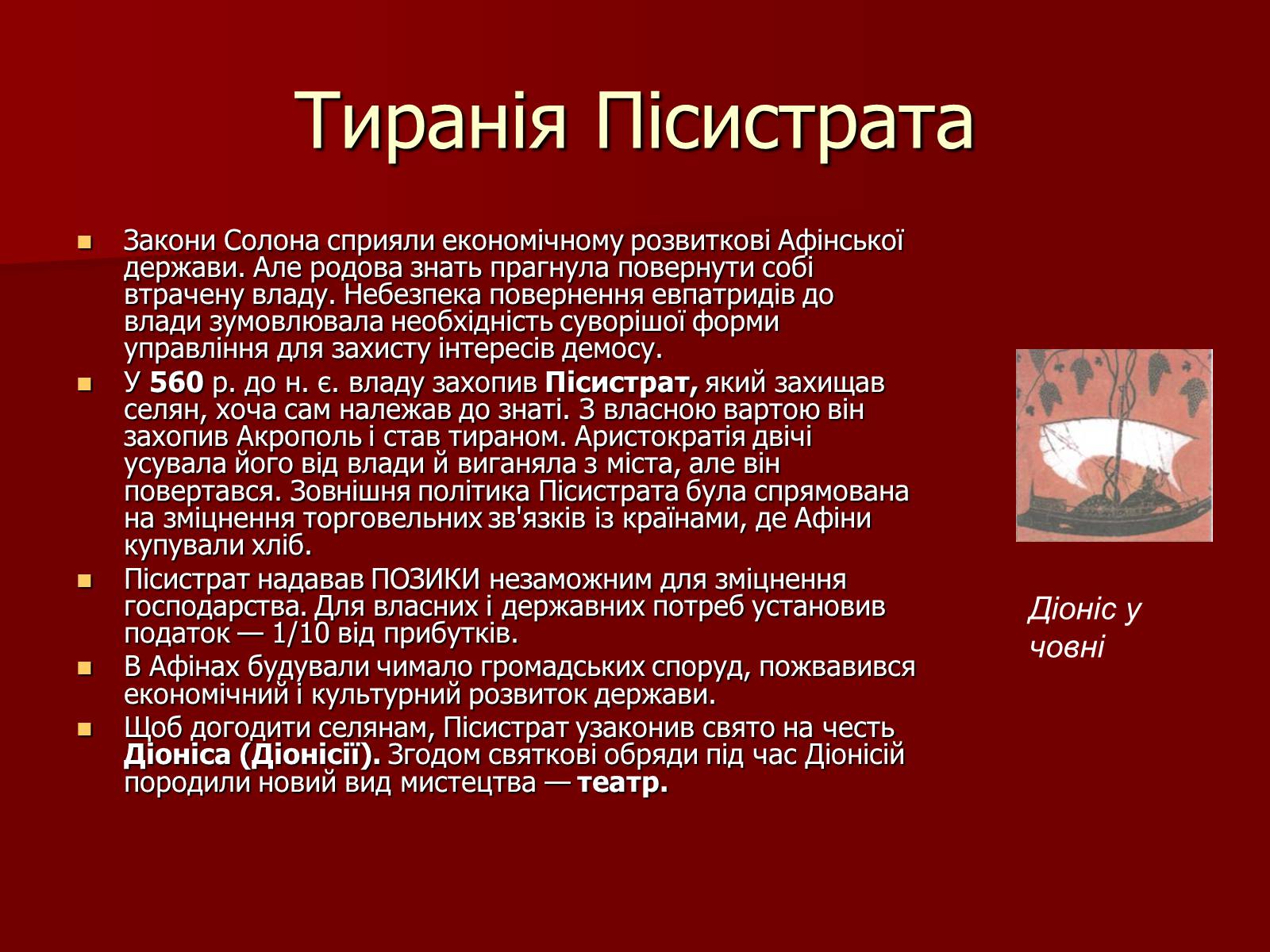 Презентація на тему «Утворення Афінської держави» - Слайд #11 Презентація на тему «Утворення Афінської держави» - Слайд #11