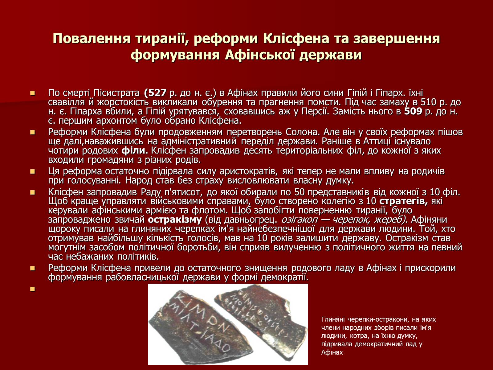Презентація на тему «Утворення Афінської держави» - Слайд #12 Презентація на тему «Утворення Афінської держави» - Слайд #12
