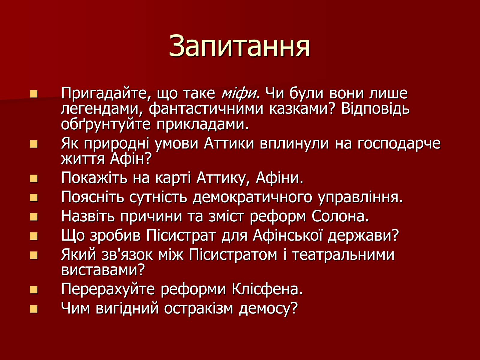 Презентація на тему «Утворення Афінської держави» - Слайд #13 Презентація на тему «Утворення Афінської держави» - Слайд #13