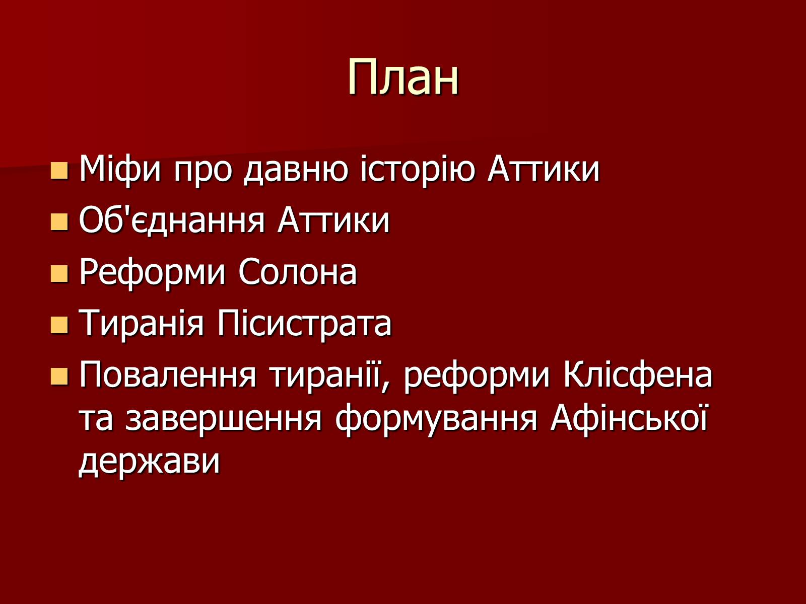 Презентація на тему «Утворення Афінської держави» - Слайд #2 Презентація на тему «Утворення Афінської держави» - Слайд #2