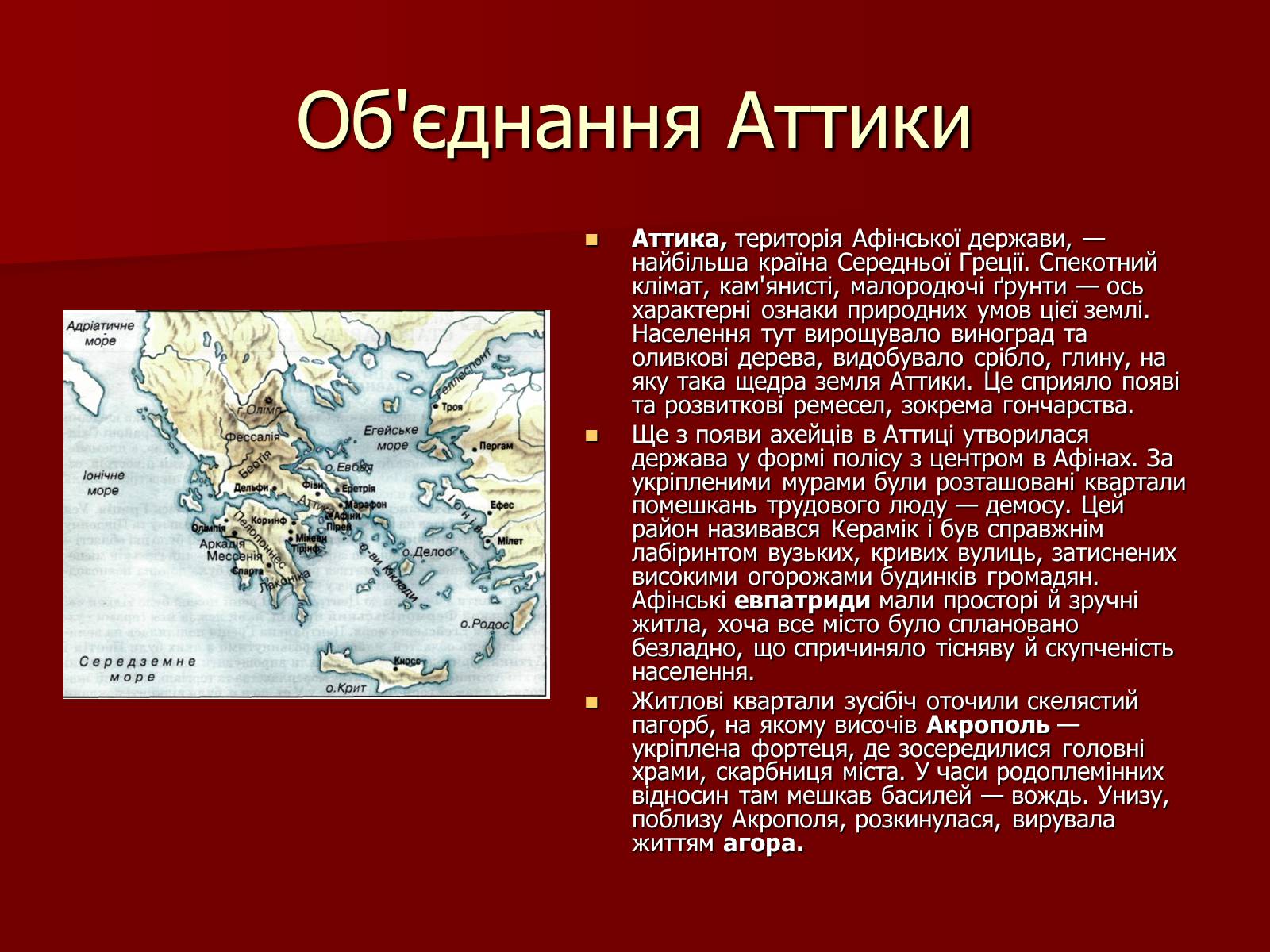 Презентація на тему «Утворення Афінської держави» - Слайд #6 Презентація на тему «Утворення Афінської держави» - Слайд #6