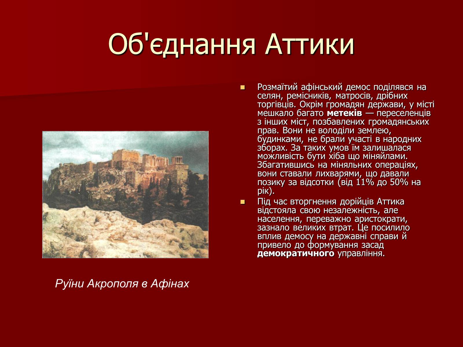 Презентація на тему «Утворення Афінської держави» - Слайд #7 Презентація на тему «Утворення Афінської держави» - Слайд #7