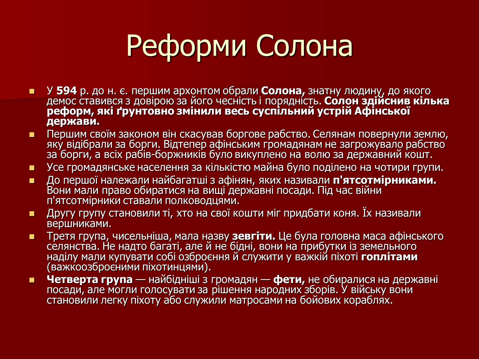 Презентація на тему «Утворення Афінської держави» - Слайд #9 Презентація на тему «Утворення Афінської держави» - Слайд #9
