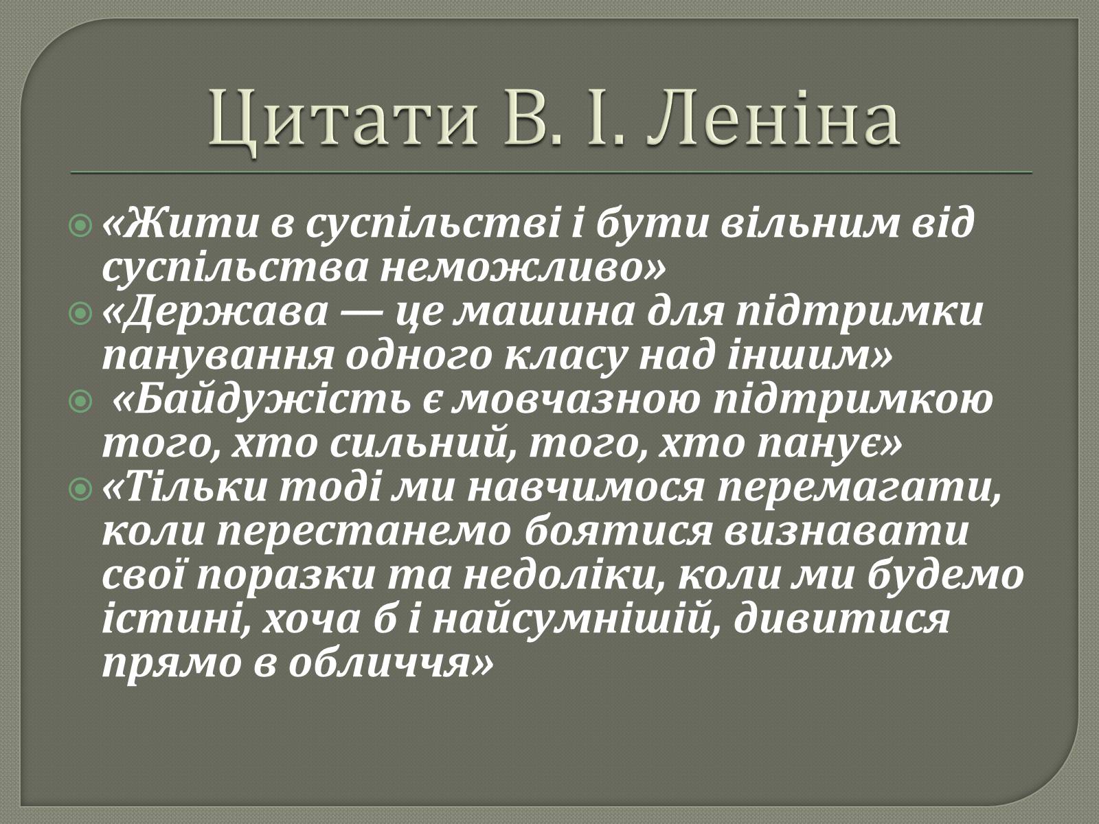 Презентація на тему «Володимир Ілліч Ленін» - Слайд #20 Презентація на тему «Володимир Ілліч Ленін» - Слайд #20